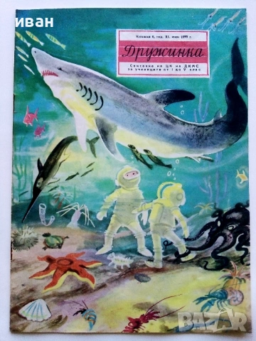 "Дружинка" - 1959г. книжка 1,2,3,4,5,6,7,9,10 , папка, снимка 13 - Списания и комикси - 53622055