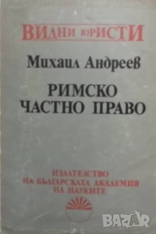 Римско частно право Михаил Андреев