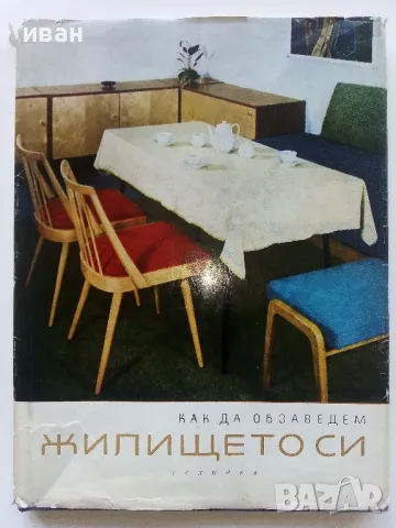 Как да обзаведем жилището си - Авторски колектив - 1966г.