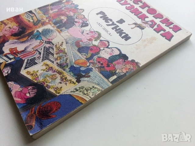 История на музиката в рисунки - Б.Дейри,Д.Льомери,М.Садле - 1989г., снимка 15 - Списания и комикси - 52108561