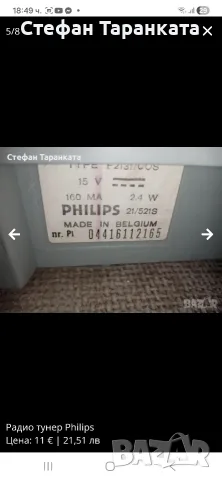 радио тунер Philips в незнайно състояние , снимка 7 - Радиокасетофони, транзистори - 55739662