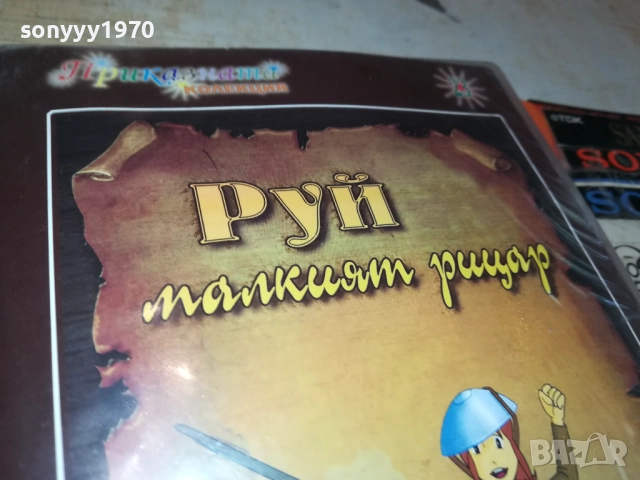 РУЙ МАЛКИЯТ РИЦАР ДВД 1409251412, снимка 10 - DVD филми - 51709339