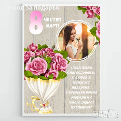 Постер с рамка за 8 март , снимка 6 - Декорация за дома - 53382788