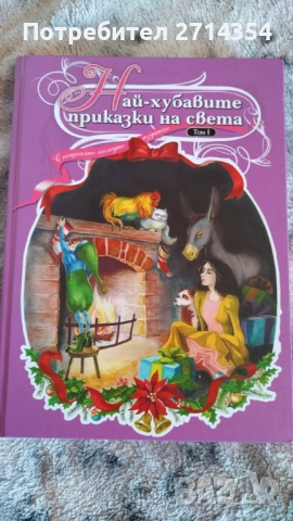 Най хубавите приказки на света , снимка 4 - Детски книжки - 52274425