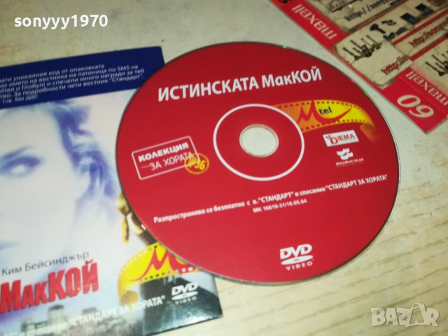 ИСТИНСКАТА МАККОЙ ДВД 2310251923, снимка 8 - DVD филми - 52158501