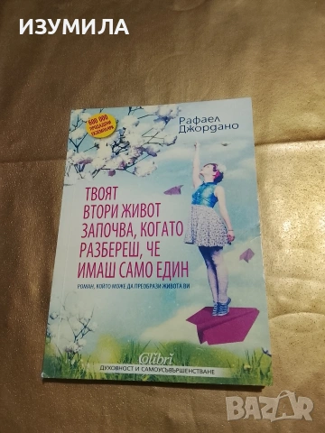 Твоят втори живот започва, когато разбереш, че имаш само един - Рафаел Джордано
