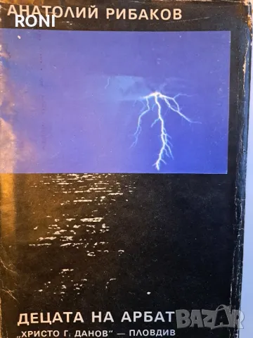 Книга,Децата на Арбат