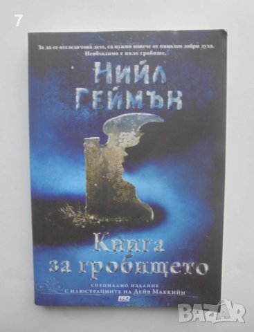 Книга Книга за гробището - Нийл Геймън 2011 г., снимка 1