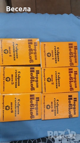 Продавам - Йордан Йовков - творби в 6 тома