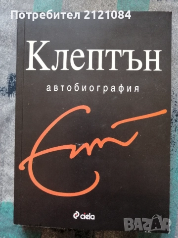 Клептън. Автобиография / Ерик Клептън 