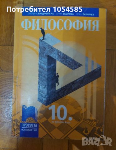 Философия 10 клас, снимка 1 - Учебници, учебни тетрадки - 41964983