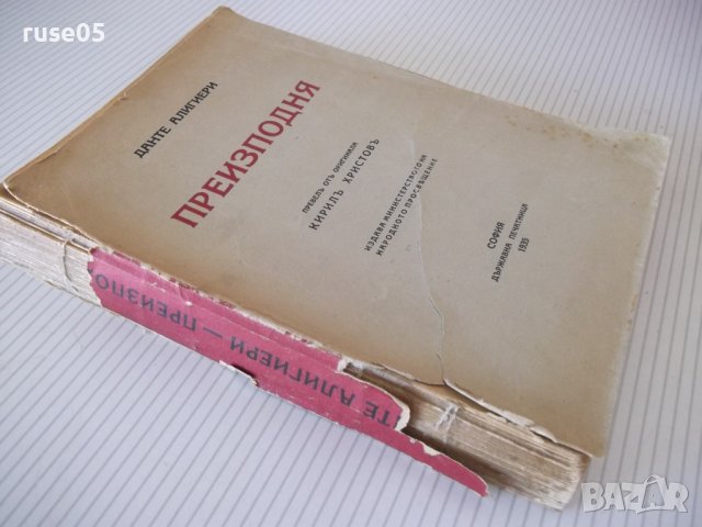 Книга "Преизподня - Данте Алигиери" - 456 стр., снимка 7 - Художествена литература - 40981084