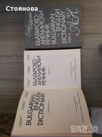  Българи-английски речник в две части. Първа 545 стр., втора 50, снимка 2 - Чуждоезиково обучение, речници - 35867222