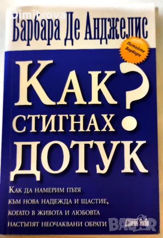 Барбара де Анджелис - Как стигнах дотук? 