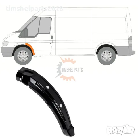 Предна вежда панел (Вътрешен) за Ford Transit 2000-2013 година - Шофьорска страна