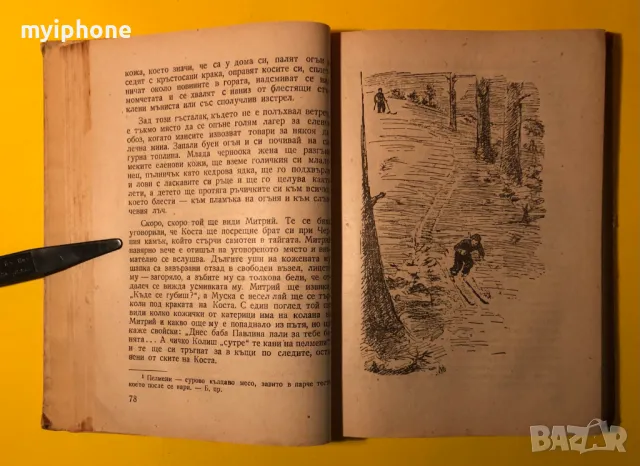 Стара Книга Малчо / И.Ликстанов 1947 г., снимка 5 - Художествена литература - 49293578