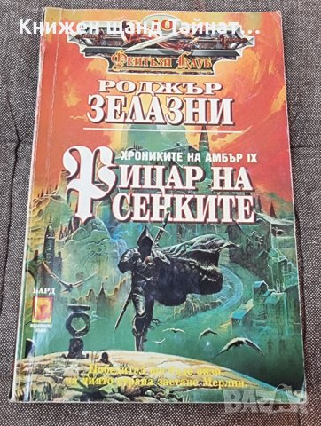 Книги Фантастика: Роджър Зелазни - Хрониките на Амбър: Рицар на сенките, снимка 1 - Художествена литература - 41587363