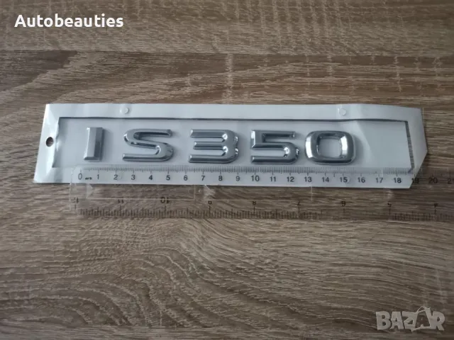 сребрист надпис Lexus IS 350, снимка 5 - Аксесоари и консумативи - 50441560