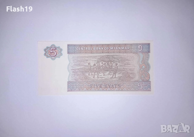 Мианмар 5 киат 1996-1997 UNC, снимка 2 - Нумизматика и бонистика - 52148359