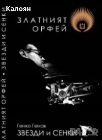 Генко Генов - Златният Орфей (2015), снимка 1 - Художествена литература - 49363726