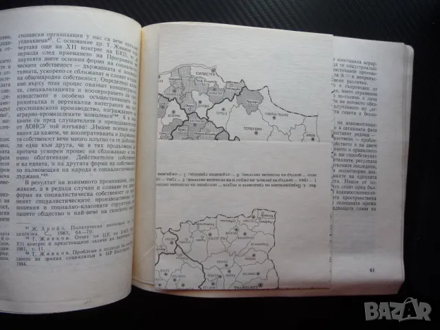 Взаимоотношения село град Социални и пространствени проблеми БАН Българска академия на науките, снимка 3 - Специализирана литература - 49558562