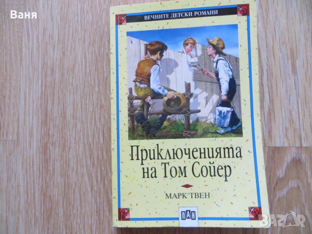 Приключенията на Том Сойер, снимка 1