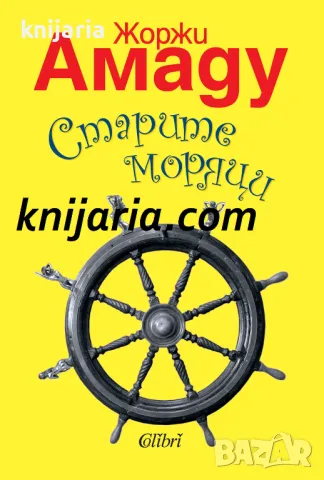 Старите моряци