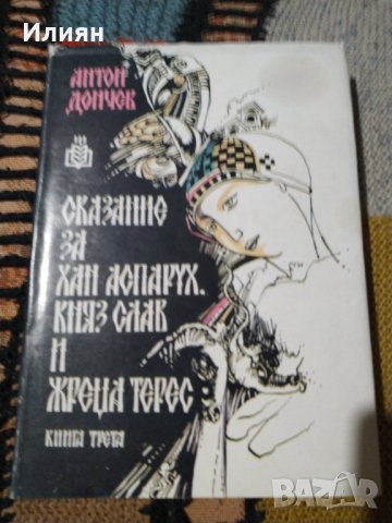 Сказание за Хан Аспарух,Княз Слав и жрецаТерес. - Антон  Дончев, снимка 1 - Художествена литература - 39606726