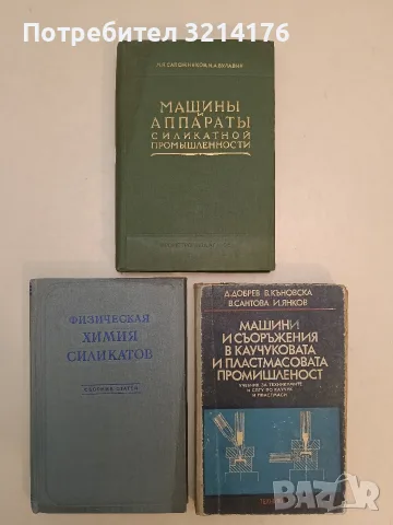 Машини и съоръжения в каучуковата и пластмасовата промишленост - Колектив (1987)