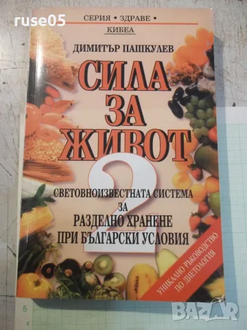 Книга "Сила за живот 2 - Димитър Пашкулев" - 350 стр.