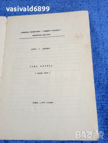 Ангел Ангелов - Обща физика първа част , снимка 4 - Специализирана литература - 53576223