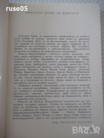 Книга "Родови хроники - Никола Ферманджиев" - 300 стр., снимка 3 - Специализирана литература - 38659323