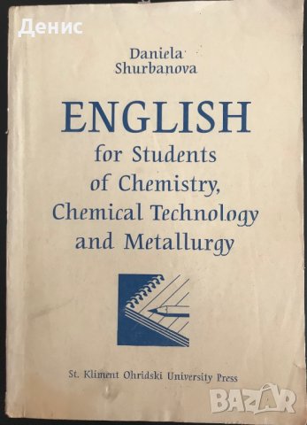 English For Students Of Chemistry, Chemical Technology And Metallurgy - Daniela Shurbanova, снимка 1 - Чуждоезиково обучение, речници - 41747579