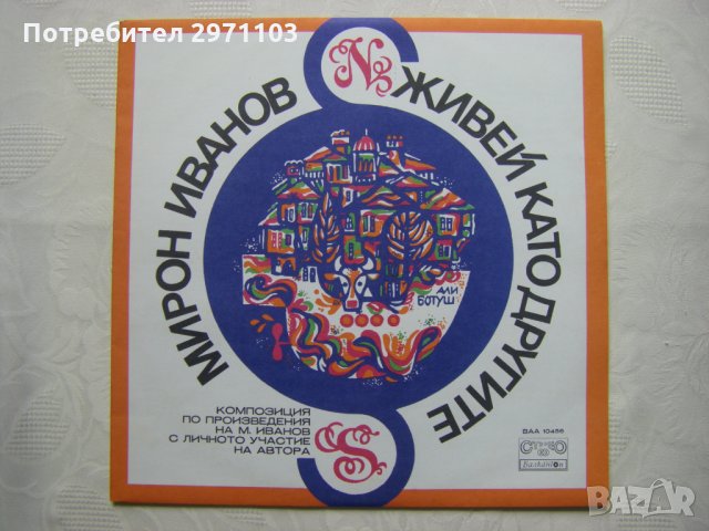 ВАА 10456 - Мирон Иванов. Живей като другите