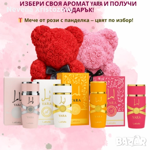 Избери своя любим арабски парфюм YARA + подарък мече от рози, снимка 9 - Дамски парфюми - 53423772