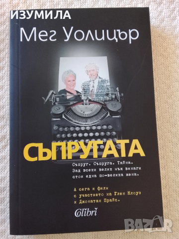 Съпругата - Мег Уолицър