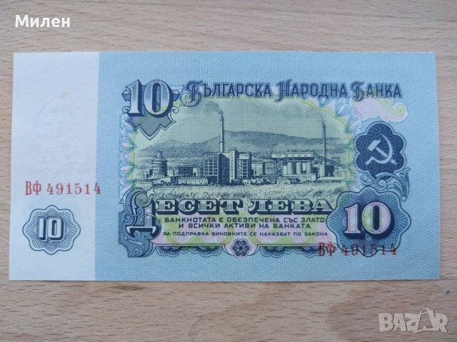 Банкноти 10 лева 1962 състояние XF +, снимка 12 - Нумизматика и бонистика - 53372444
