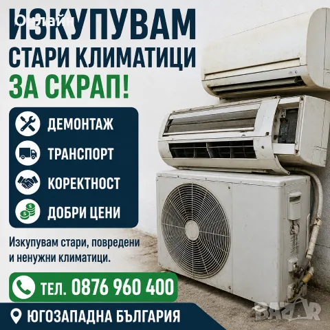 изкупуване на стари климатиците скрап 