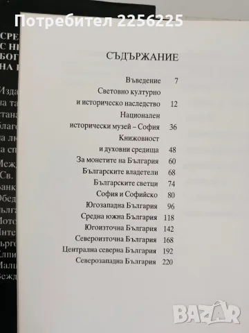 Срещи с непреходните богатства на България, снимка 4 - Специализирана литература - 56245566