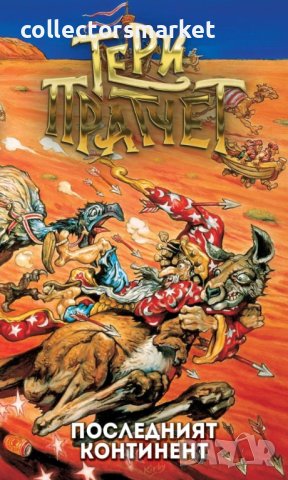 Последният континент