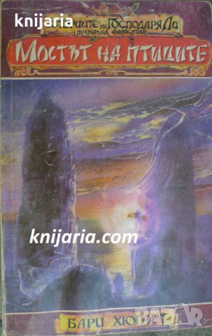 Историите на господаря Ли книга 1: Мостът на птиците