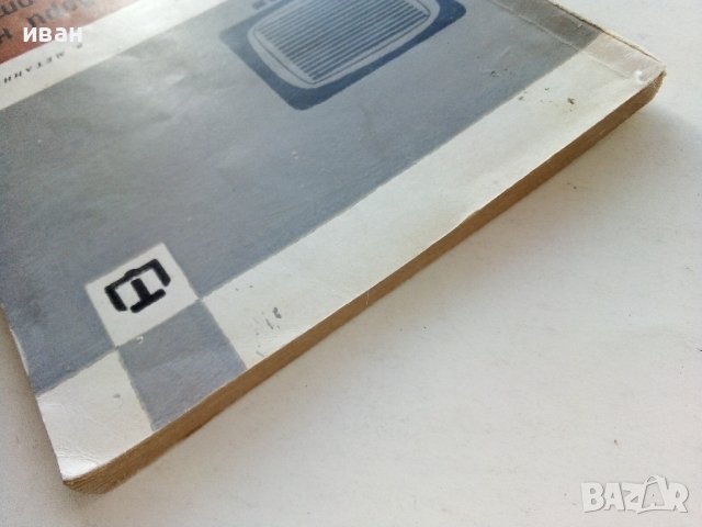 Отговори на въпроси от любителите на телевизията - Д.Мишев,В.Метаниев - 1967г., снимка 9 - Специализирана литература - 39622627