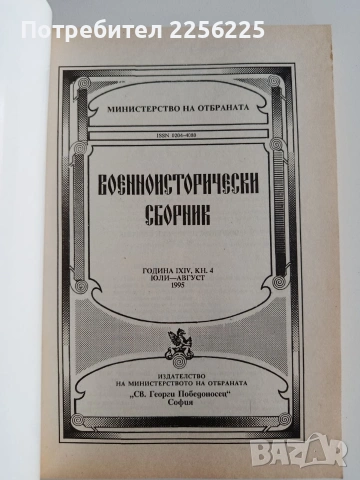 Военноисторически сборник (2,3,4/1995г), снимка 9 - Специализирана литература - 53509171