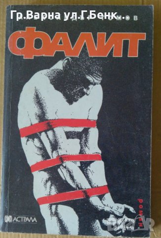 Фалит  Александър Томов