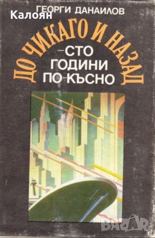 Георги Данаилов - До Чикаго и назад - сто години по-късно (1990), снимка 1 - Българска литература - 23950208
