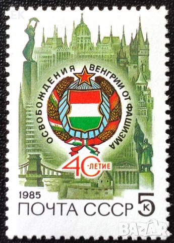 СССР, 1985 г. - самостоятелна чиста марка, юбилей, 3*9
