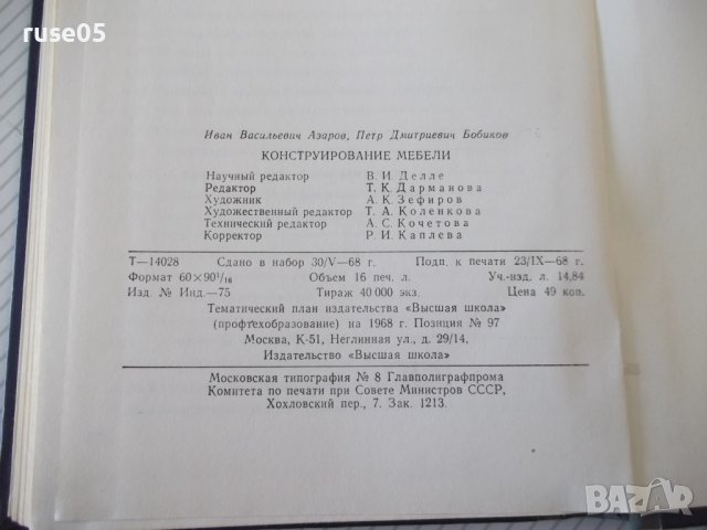 Книга "Конструирование мебели - И. В. Азаров" - 256 стр., снимка 10 - Учебници, учебни тетрадки - 40113270
