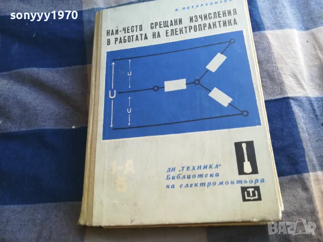 ЕЛЕКТРОПРАКТИКА 1301250812, снимка 3 - Специализирана литература - 48658674