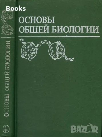 Основы общей биологии