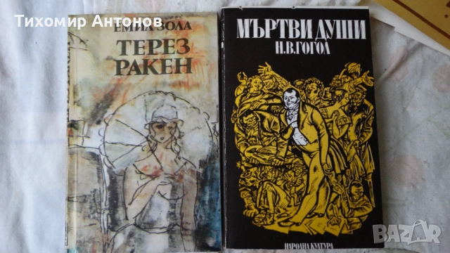 Н. В. Гогол - Мъртви души 1981; Емил Зола - Терез Ракен 1983